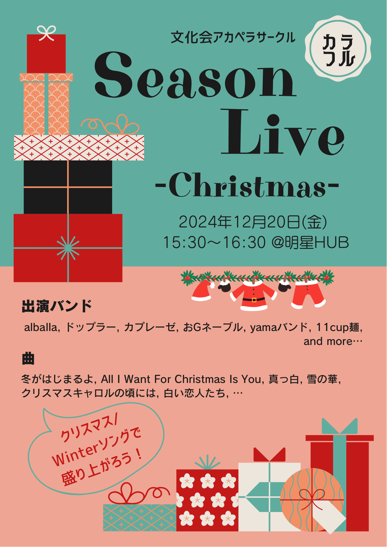 文化会アカペラサークル「カラフル」クリスマスライブ