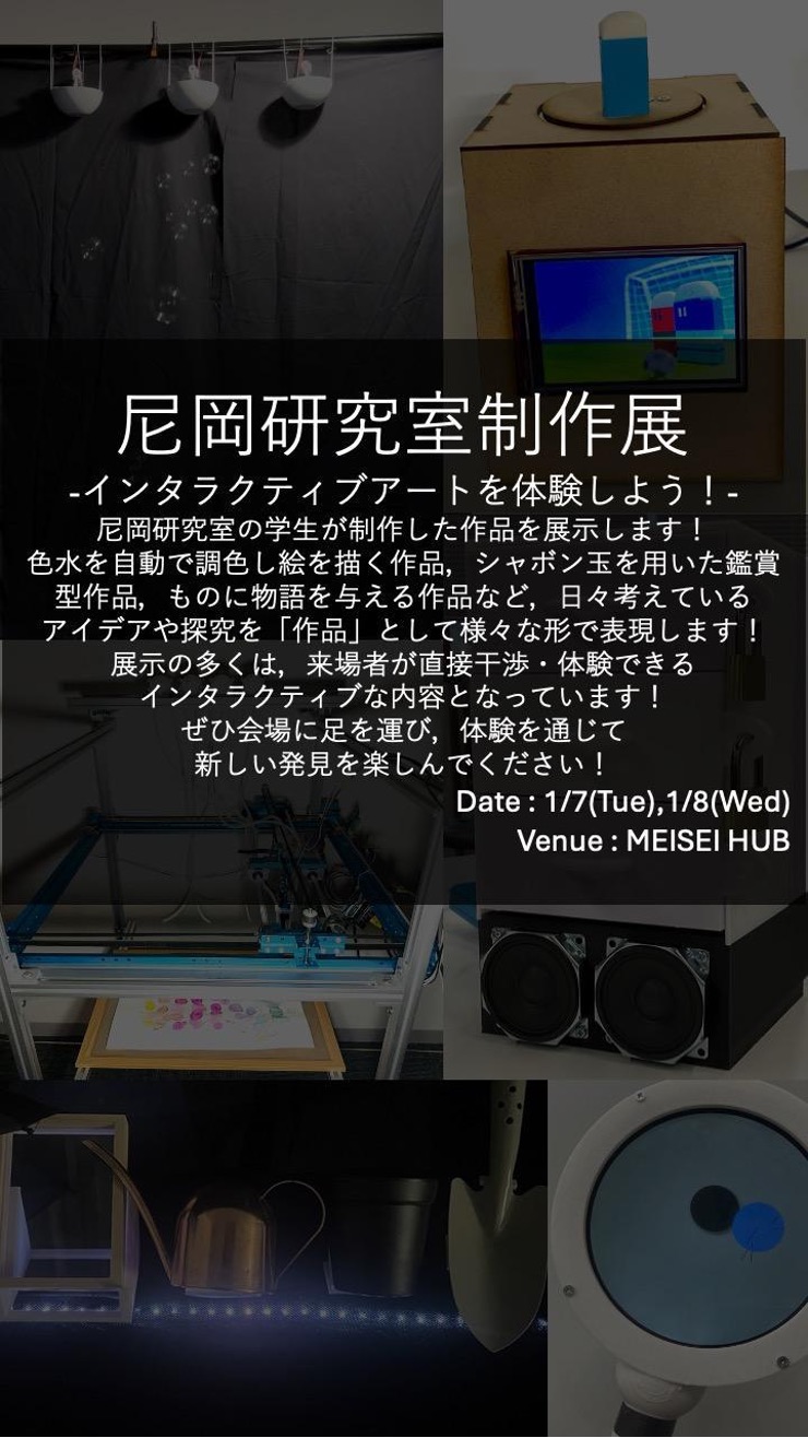 情報学部尼岡研究室制作展