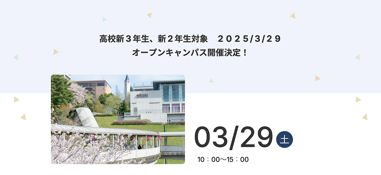 3月29日（土）オープンキャンパス開催！MEISEI HUBでのイベントにご期待ください！